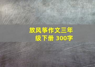 放风筝作文三年级下册 300字